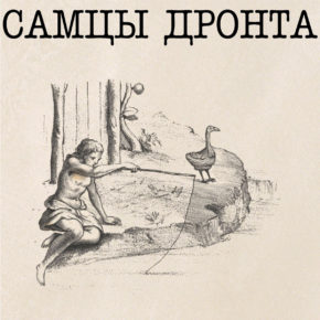 B.F.E.53 - Самцы Дронта (SAMTSI DRONTA) LP (Pre-Order) B.F.E.53 - Самцы Дронта (SAMTSI DRONTA) LP (Pre-Order)